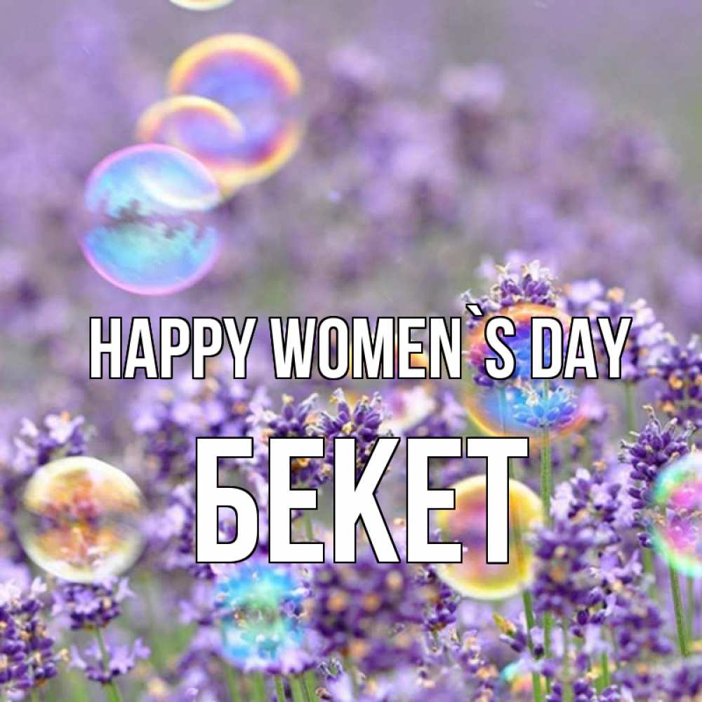 Greetings card с именем, Бекет happy women`s day цветы Greetings with text for free download 